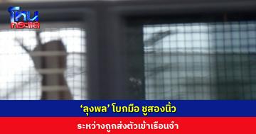 ‘ลุงพล’ โบกมือ ชูสองนิ้ว ระหว่างถูกนำตัวส่งเรือนจำ