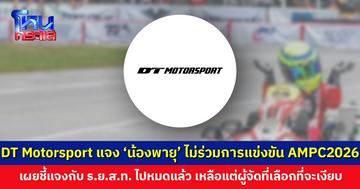 DT Motorsport แจง ‘น้องพายุ’ ไม่ขอเข้าร่วมการแข่งขัน AMPC2026
