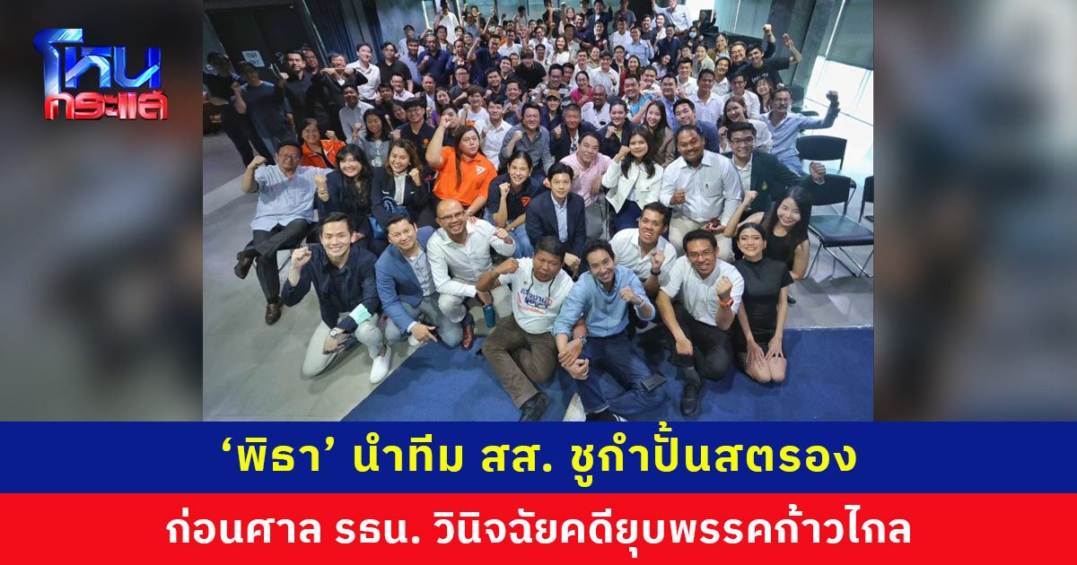 ‘พิธา’ ถ่ายภาพหมู่กับ สส.ก้าวไกล ชูกำปั้นสตรอง ก่อนศาลรัฐธรรมนูญวินิจฉัยคดียุบพรรค