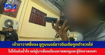 เจ้าอาวาสชี้แจง กรณียูทูบเบอร์ชายชาวอินเดียถูกตำรวจไล่ ไม่ให้กางเต็นท์นอนในวัด ด้านตำรวจเผย เจ้าตัวมาเที่ยวโดยอ้างว่าไม่มีเงิน