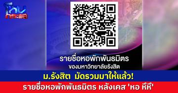 มัดรวมให้แล้ว! ม.รังสิตรวมรายชื่อหอพักพันธมิตร ให้นศ.เช็กก่อนเข้าพัก หลังเคส 'หอ หึหึ'
