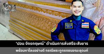 ‘ปอน จักรกฤษณ์’ ดำเนินการส่งสรีระสังขาร พระถูกรถกระบะชนมรณภาพขณะธุดงค์ พร้อมจัดหาโลงศพอย่างดี