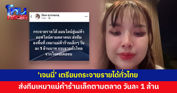 'เจนนี่' เตรียมกระจายรายได้ทั่วไทย ส่งทีมเหมาแม่ค้าร้านเล็กตามตลาด วันละ 1 ล้าน 