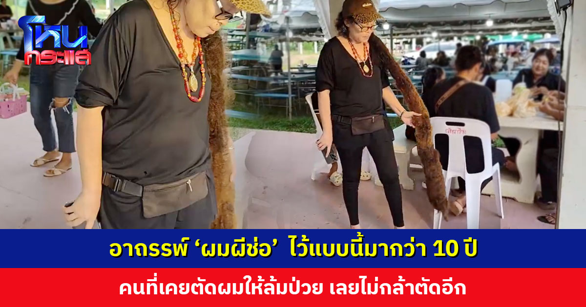 อาถรรพ์ ‘ผมผีช่อ’ หญิงวัย 50 ปี  เผยไว้ผมแบบนี้มากว่า 10 ปี คนที่เคยตัดผมให้ล้มป่วย เลยไม่กล้าตัดอีก