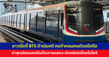 ชาวเน็ตจี้ดำเนินคดี หลังมีคนทำคอนเทนต์ฉกมือถือบนรถไฟฟ้าบีทีเอส ชี้ทำภาพลักษณ์ไทยเสียหาย 