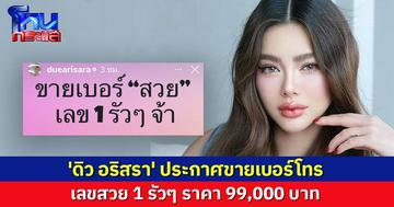 'ดิว อริสรา' ประกาศขายเบอร์โทร เลขสวย 1 รัวๆ ราคา 9.9 หมื่น ลดจาก 1.2 แสน
