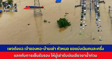 "อนุวัต" แฉ เจ้าของหอพักที่ถูกน้ำท่วม หัวหมอเสนอ "คนละครึ่ง" ขอแบ่งเงินเงินจากผู้เช่า แลกกับการเซ็นรับเงินเยียวยาน้ำท่วม 4,000 บาท เตือนระวังถูกร้องเรียน อดได้เงินทั้งคู่