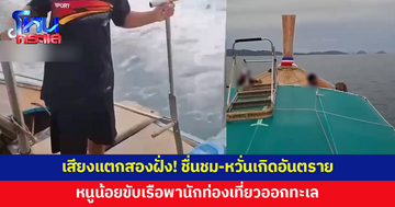 หนูน้อยขับเรือพานักท่องเที่ยวออกทะเล เสียงแตกสองฝั่ง บางคนชื่นชม บางคนสุดห่วง