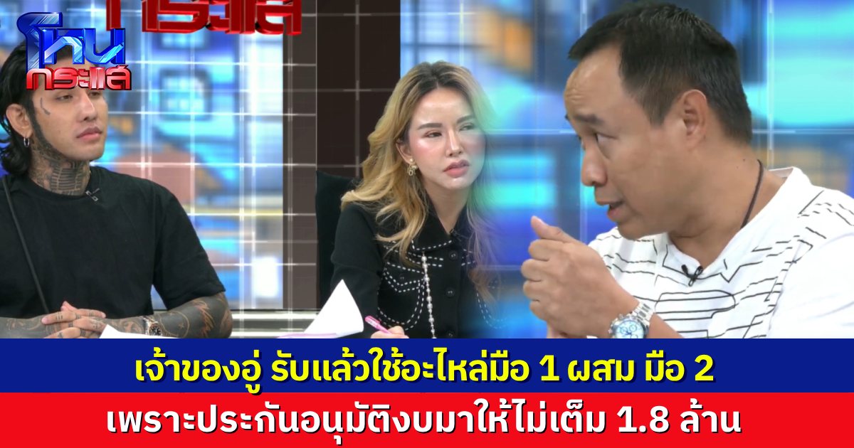 เจ้าของอู่ ยอมรับในรายการ อะไหล่รถ Alphard ของ “มอส-เจีย” เป็นอะไหล่แท้ทั้งคัน แต่เป็น “มือหนึ่ง ผสม มือสอง”
