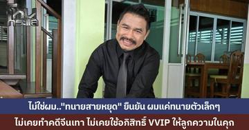 "ทนายสายหยุด" โต้ไม่เคยทำคดีจีนเทา ไม่เคยใช้อภิสิทธิ์พาเยี่ยมคุก VVIP ปฏิบัติตามกฎราชทัณฑ์ เผยเป็นแค่ทนายตัวเล็กๆ ไม่รู้เรื่องเยี่ยมเสาร์-อาทิตย์