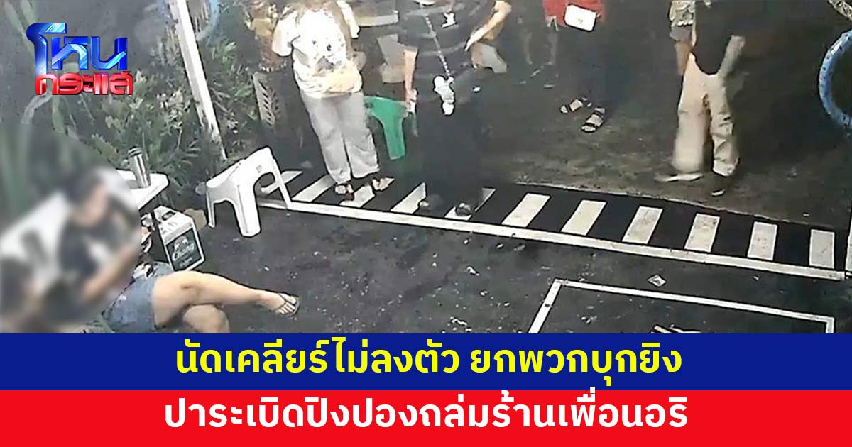 ห้าวจัด! นัดเคลียร์ คุยกันไม่ลงตัว ยกพวกบุกยิง ปาระเบิดปิงปองถล่มร้านเพื่อนอริ