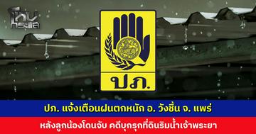 ปภ. แจ้งเตือนฝนตกหนักในพื้นที่ อ. วังชิ้น จ. แพร่ ให้ระวังน้ำท่วมฉับพลัน