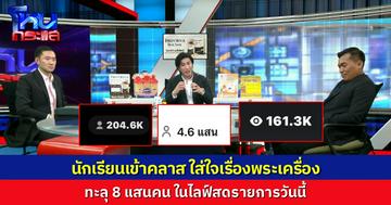 คนดู 8 แสน! ดรามา พระแท้ คนเก๊ “บอย ท่าพระจันทร์” vs “โอ๊ต บางแพ” กับ เหรียญเลื่อนสมณศักดิ์ปี 08 ทองคำ แท้หรือเก๊!?