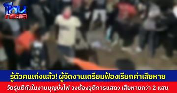 ผู้จัดงานบุญบั้งไฟมุกดาหาร เตรียมฟ้องเอาผิดกลุ่มตีกัน ทำการแสดงต้องยุติ เสียหายกว่า 2 แสน