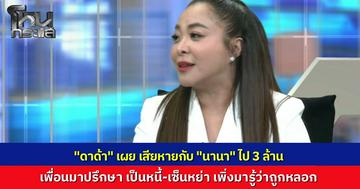 "ดีเจดาด้า" เปิดใจกลางโหนกระแส เคยหลงเชื่อ "นานา" อ้างเป็นหนี้ 168 ล้าน พยายามช่วยเพื่อนสุดตัว มารู้ความจริงเรื่องหย่าทิพย์-หนี้ทิพย์ ถึงกับจุกอกสูญเงิน 3 ล้าน