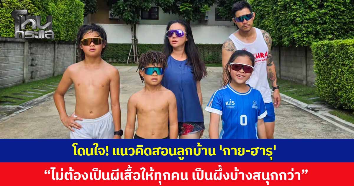 โดนใจ! แนวคิดสอนลูกบ้าน 'กาย-ฮารุ' ไม่ต้องเป็นผีเสื้อให้ทุกคน เป็นผึ้งบ้าง สนุกกว่า "ใจดีได้แต่ต้องร้ายเป็นด้วย"