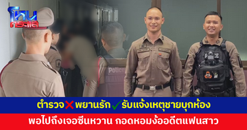 รับแจ้งเหตุชายบุกห้อง พอไปถึงเจอซีนหวาน ฝ่ายชายกอดหอมง้ออดีตแฟนสาว ตำรวจถึงกับมองหน้ากันเลิ่กลั่ก