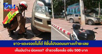 ผิดหรอ? ขาว-แดงจอดไม่ได้ ก็ขึ้นไปจอดบนทางเท้าซะเลย เห็นมันว่าง