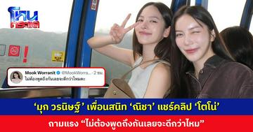 ‘มุก วรนิษฐ์’ เพื่อนสนิท ‘ณิชา’ ฝากถึง ‘โตโน่’ หลังเห็นคลิปพูดบนเวทีคอนเสิร์ต