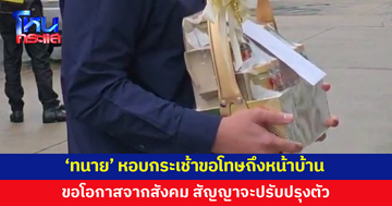 ผู้เสียหายไม่รับ! 'ทนาย' หอบกระเช้า-เงินเยียวยา ขอโทษถึงหน้าบ้าน เผยเหตุผลต้องการให้บรรยากาศคลี่คลาย