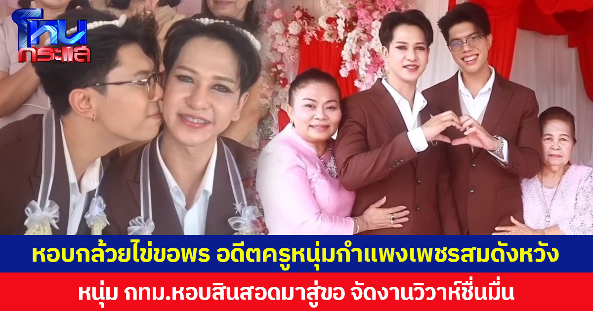 หอบกล้วยไข่ขอพร อดีตครูหนุ่มกำแพงเพชรสมดังหวัง หนุ่ม กทม.หอบสินสอดมาสู่ขอ จัดงานวิวาห์ชื่นมื่น เพื่อนพ้องร่วมแสดงความยินดีคับคั่ง