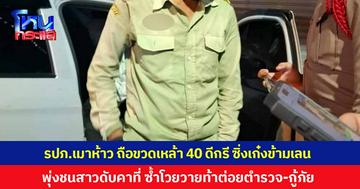 รปภ.เมาห้าว ถือขวดเหล้า 40 ดีกรี ซิ่งเก๋งข้ามเลน พุ่งชนสาววัย 21 ดับคาที่ โวยวายท้าต่อยตำรวจ-กู้ภัย ตรวจวัดแอลกอฮอล์พุ่ง 133 มิลลิกรัมเปอร์เซ็นต์