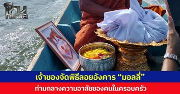 เจ้าของจัดพิธีลอยอังคาร “มอลลี่” ท่ามกลางความอาลัยของคนในครอบครัว