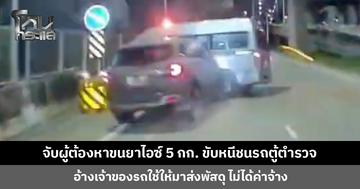 จับผู้ต้องหาขนยาไอซ์ 5 กก. ขับหนีชนรถตู้ตำรวจพังยับ อ้างเจ้าของรถใช้ให้มาส่งพัสดุ ไม่ได้ค่าจ้าง