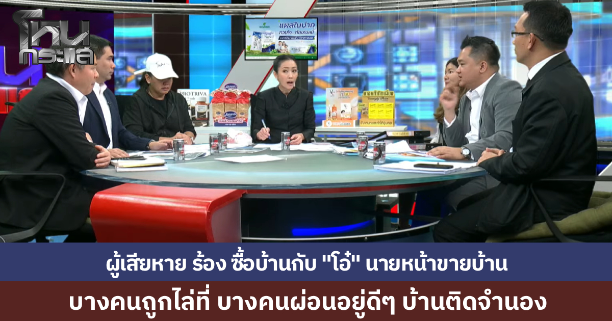 ผู้เสียหายร้อง ซื้อบ้านผ่อนตรงนายหน้า เจอ 2 เด้ง ทั้งบ้านธนาคารถูกไล่ที่ บ้านถูกจำนองซ้ำ ที่แท้เป็นบ้านของธนาคาร