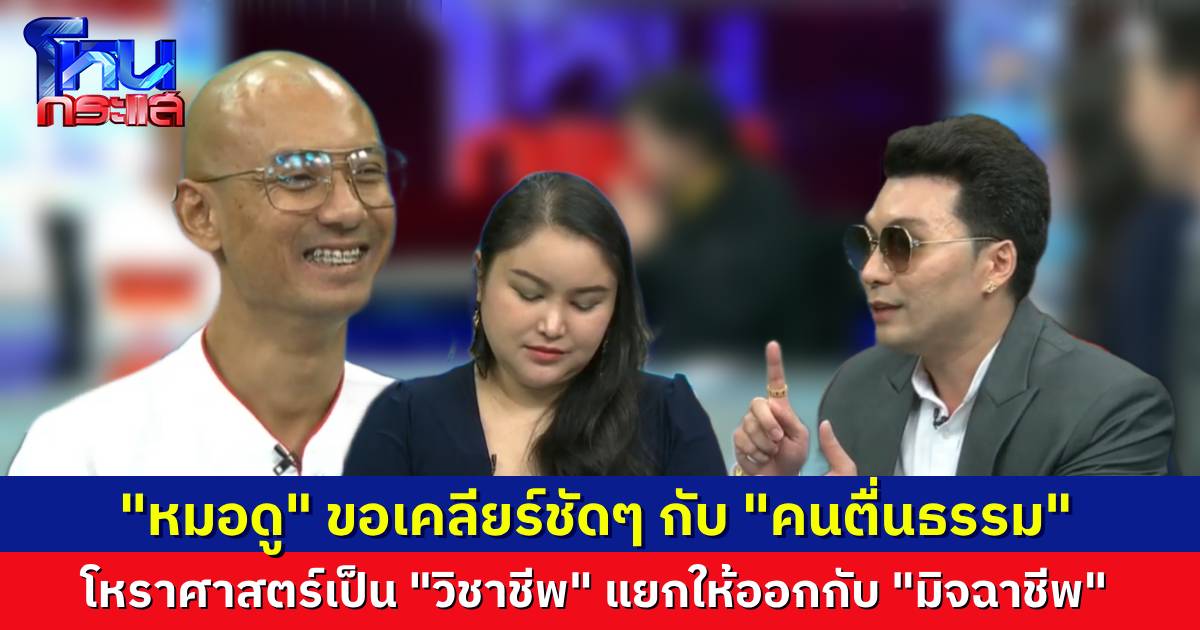 "หมอดู" ขอเคลียร์ชัดๆ กับ "คนตื่นธรรม" โหราศาสตร์เป็น "วิชาชีพ" แยกให้ออกกับ "มิจฉาชีพ"