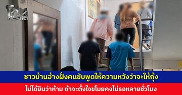 ชาวบ้าน 28 ราย เข้าพบตำรวจ อ้างฝั่งคนขับพูดให้ความหวังว่าจะให้กุ้ง ไม่ได้ยินว่าห้าม