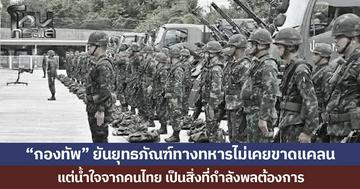“กองทัพ” ยันยุทธภัณฑ์ทางทหารไม่เคยขาดแคลน แต่น้ำใจจากคนไทย เป็นสิ่งที่กำลังพลต้องการ