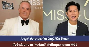 "ราอูล โรชา คันตู" เจ้าของร่วม MUO แถลงเดือด ซัด "ณวัฒน์" ก้าวร้าว ดูหมิ่น "มิสเม็กซิโก" สั่งเลื่อนพิธีมอบสายสะพาย ประกาศจำกัดบทบาท-ส่งทีมคุมงานแทน MGI