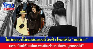 ไม่คิดว่าจะได้เจอกันตรงนี้ อิงฟ้า โพสต์ถึง “แม่สีดา” บอก “โหม๋กับแม่แสงจะเป็นตำนานในใจหนูตลอดไป”