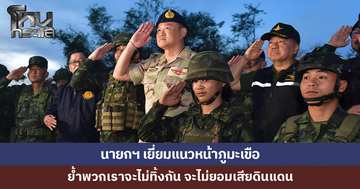 นายกฯ เยี่ยมแนวหน้าภูมะเขือ ย้ำพวกเราจะไม่ทิ้งกัน จะไม่ยอมเสียดินแดน 