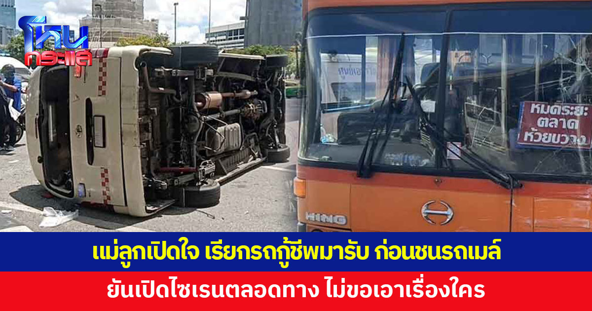 2 แม่ลูกเปิดใจ หลังเรียกรถกู้ชีพมารับ แต่เกิดอุบัติเหตุระหว่างทาง ยันเปิดไซเรนตลอดทาง ไม่ขอเอาเรื่องใคร