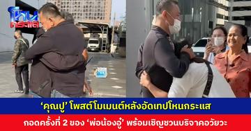 ‘คุณปู’ โพสต์โมเมนต์หลังอัดเทปโหนกระแส กอดครั้งที่ 2 ของ ‘พ่อน้องอู๋’ เชิญชวนคนไทยร่วมบริจาคอวัยวะ