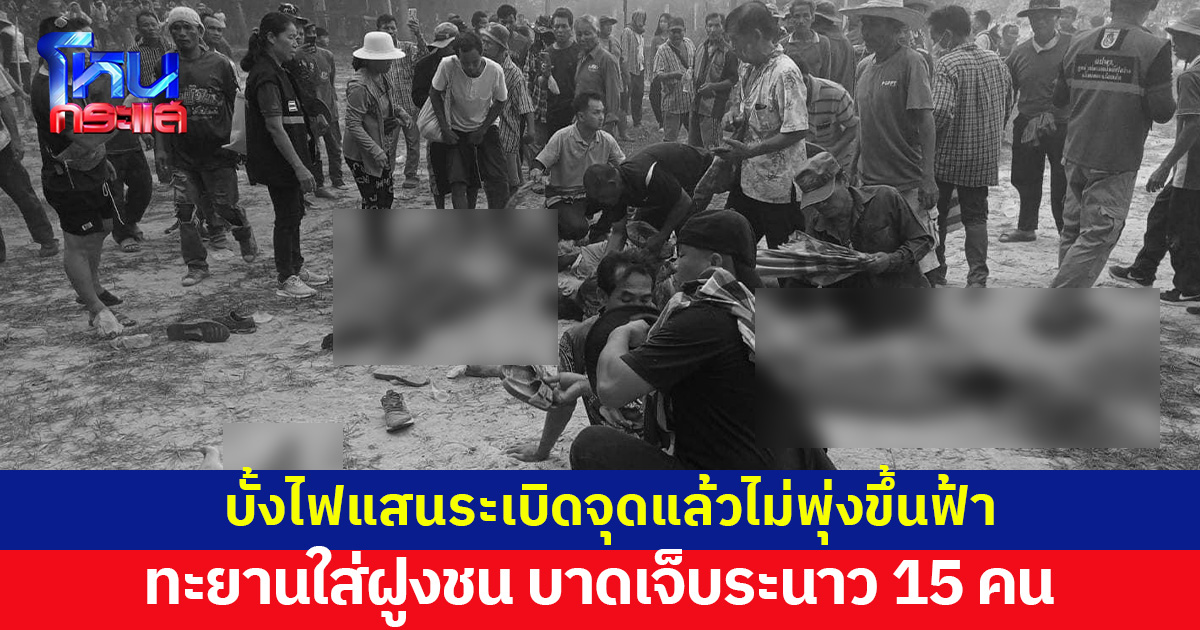 บั้งไฟแสนระเบิดจุดแล้วไม่พุ่งขึ้นฟ้า