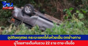 อุบัติเหตุสลด กระบะแหกโค้งห้วยเย็น ตกข้างทาง  ผู้โดยสารเต็มคันรวม 22 ราย ตาย-เจ็บอื้อ