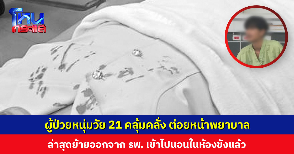 จากผู้ป่วย สู่ผู้ต้องหา หนุ่ม 21 คลุ้มคลั่ง ต่อยหน้าพยาบาล กระดูกร้าว-ปากฉีก รพ.วอนญาติผู้ป่วยอย่าปกปิดข้อมูล
