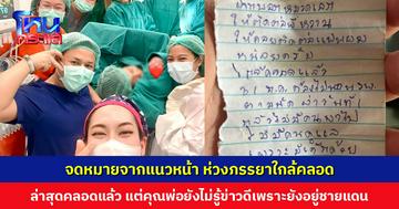 จดหมายจากแนวหน้า ห่วงภรรยาใกล้คลอด ฝากพยาบาลช่วยดูแล ล่าสุดคลอดแล้วปลอดภัยทั้งแม่และลูก