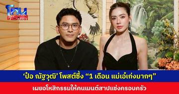 ‘ป๋อ ณัฐวุฒิ’ โพสต์ซึ้งถึงภรรยา จากคนรักสวยรักงาม ต้องมีแผลเต็มตัว เผยอโหสิกรรมให้คนเมนต์สาปแช่งครอบครัว