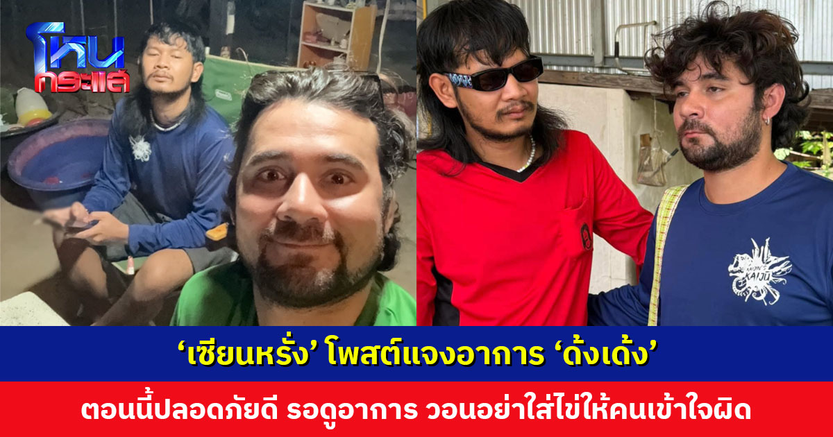 ‘เซียนหรั่ง’ โพสต์แจงอาการ ‘ด้งเด้ง’ ตอนนี้ปลอดภัยดี รอดูอาการ วอนอย่าใส่ไข่ให้คนเข้าใจผิด