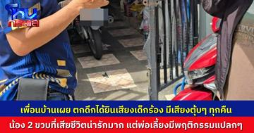 คืบหน้าเหตุเด็ก 2 ขวบเสียชีวิต เพื่อนบ้านเผยตกดึกมักได้ยินเสียงเด็กร้อง-เสียงตุ้บๆ ทุกคืน