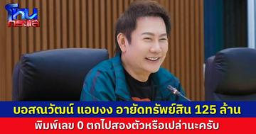 “บอสณวัฒน์” แอบงง ทำไมอายัดทรัพย์สิน บรรดาบอส “ดิ ไอคอน” 125 ล้าน พิมพ์ตกเลข 0 ไปสองตัวหรือเปล่า