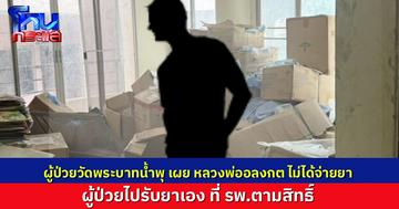 ผู้ป่วยวัดพระบาทน้ำพุ ยืนยันรับยาต้านเองจากโรงพยาบาลตามสิทธิ์ หลวงพ่ออลงกตไม่ได้เป็นผู้จ่ายยา