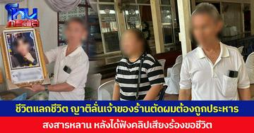 ชีวิตแลกชีวิต ญาติหนุ่มถูกทุบหัวลั่นเจ้าของร้านตัดผมต้องถูกประหาร สงสารหลาน หลังได้ฟังคลิปเสียงร้องขอชีวิต