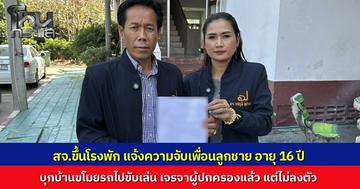 สจ.ร้อยเอ็ด  แจ้งจับเพื่อนลูกชายวัย 16 ปี บุกบ้านขโมยรถขับเล่นช่วงปีใหม่ เจรจาผู้ปกครองไม่ลงตัว ยันเอาผิดให้เป็นเยี่ยงอย่าง