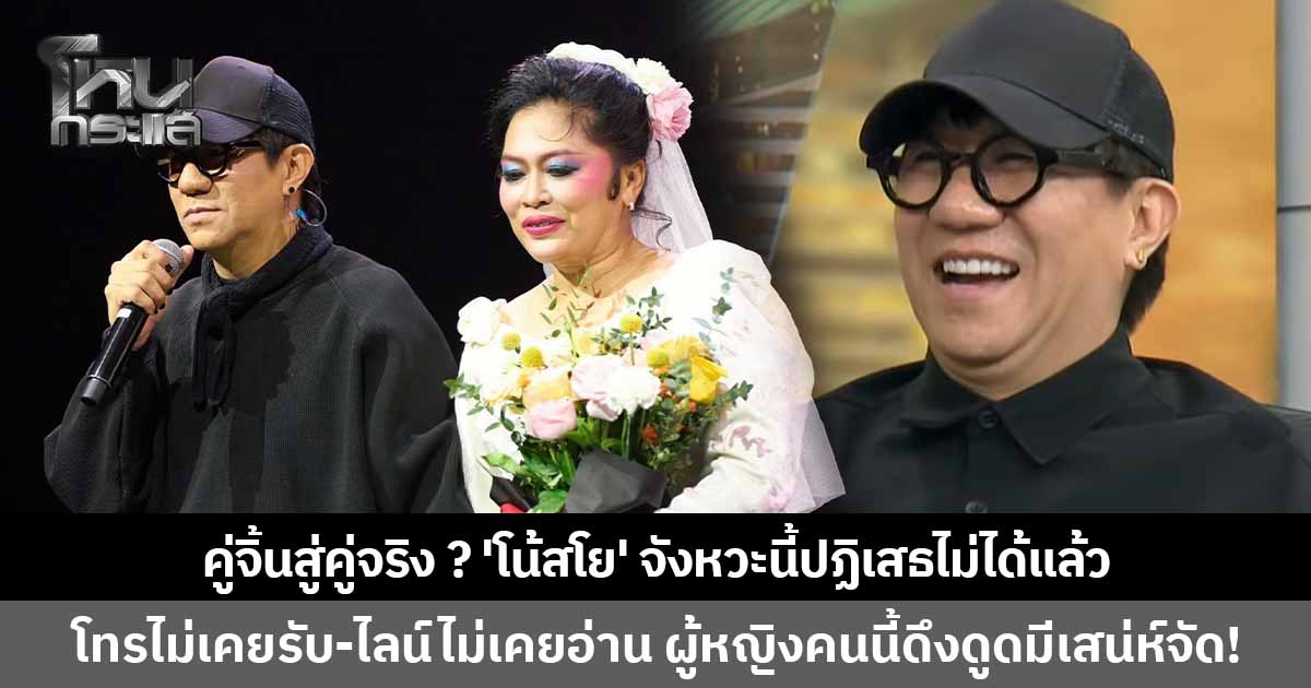 คู่จิ้นสู่คู่จริง ? 'โน้ส อุดม' ยอมรับเป็นครั้งแรก ลั่นจังหวะนี้ปฏิเสธไม่ได้แล้ว หลังถูกถามถึงสถานะหัวใจกับ 'โย อรุณี' บอกรู้สึกว่าผู้หญิงคนนี้ดึงดูดมีเสน่ห์จัด