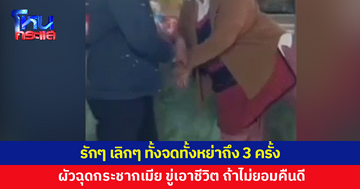 ทั้งจดทั้งหย่าถึง 3 ครั้ง ผัววัย 63 ฉุดกระชากเมียวัย 50 ขู่เอาชีวิต ถ้าไม่ยอมคืนดี